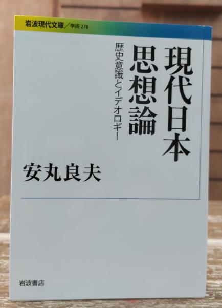 現代日本思想論 歴史意識とイデオロギー （岩波現代文庫G278)(安丸良夫 著) / 愛書館中川書房 神田神保町店 / 古本、中古本、古