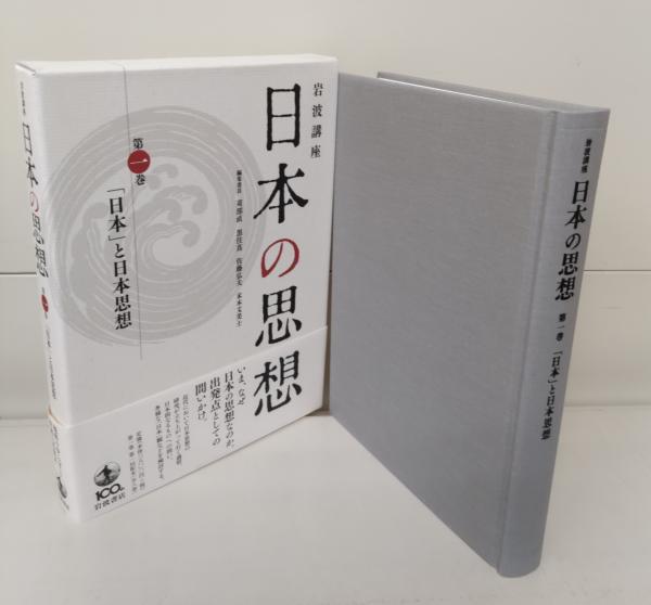 岩波講座 日本の思想 全8巻セット 岩波書店 岩波講座 日本の思想 全8巻