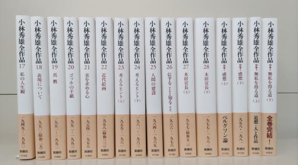 小林秀雄全作品 全32冊揃い （28冊+別巻4冊）(小林秀雄 著