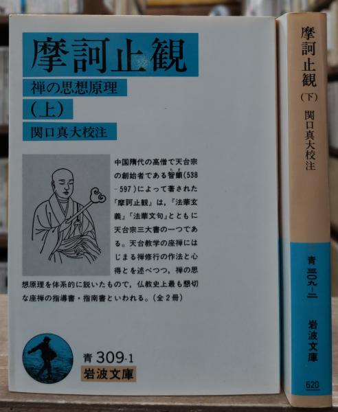 摩訶止観 : 禅の思想原理 全2冊揃（岩波文庫青309-1・2）(智顗