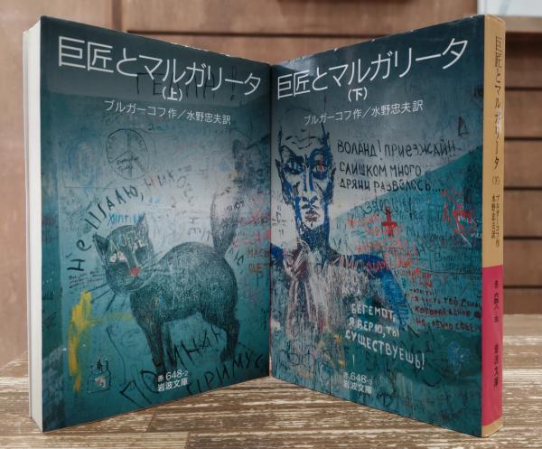 巨匠とマルガリータ (池澤夏樹=個人編集 世界文学全集 1-5