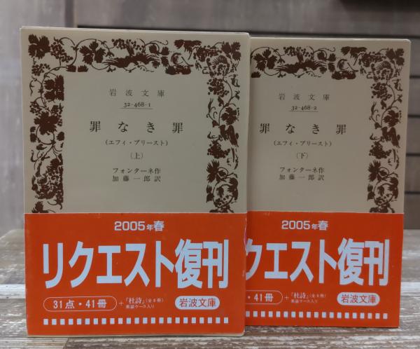 Amazon.co.jp: 罪なき罪 下: エフィ・ブリースト (岩波文庫 赤