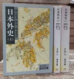 日本外史 全3冊揃い (岩波文庫 黄231)