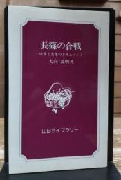 長篠の合戦 : 虚像と実像のドキュメント (山日ライブラリー)