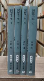 回想十年　全4冊揃い （中公文庫）