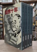 回想十年　全4冊揃い （中公文庫）