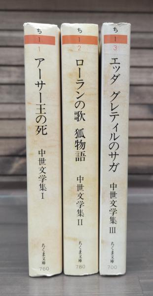 中世文学集 全3冊揃い (ちくま文庫)(T.マロリー 著 ; W.キャクストン 編 ; 厨川文夫, 厨川圭子 編訳) / 愛書館中川書房 神田