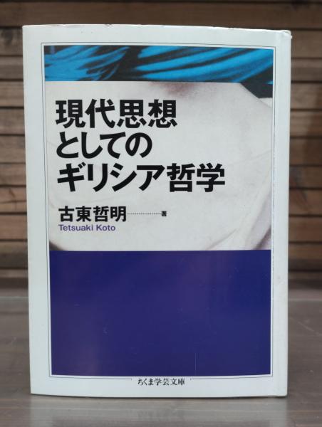 現代思想としてのギリシア哲学 (ちくま学芸文庫) 現代思想としてのギリシア哲学 (ちくま学芸文庫)