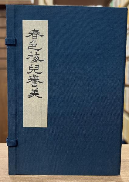 複刻日本古典文学館 第1期 春色梅児誉美 初編・後編(為永春水 著