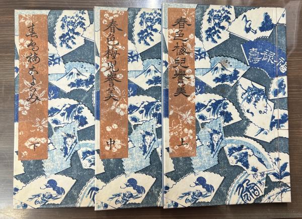 放送大学 割引 第1期 複刻日本古典文学館 春色梅児誉美 著 初編・後編(為永春水 人文