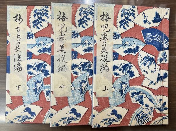 復刻日本古典文学館 春色梅児誉美 複刻日本古典文学館 第1期 春色梅児誉美 初編・後編(為永春水 著
