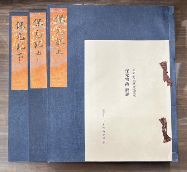 「萬葉集 金澤本」 （金沢本万葉集）日本古典文学館  解題付