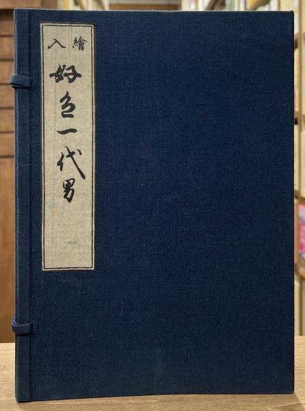 繪入　好色一代男　複刻日本古典文学館 複刻日本古典文学館 第1期 絵入 好色一代男(井原西鶴 著) / 古本