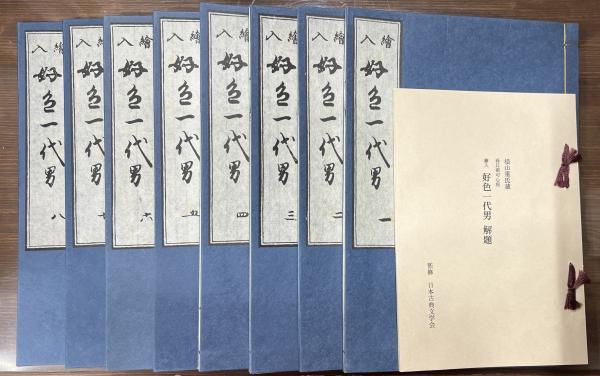 繪入　好色一代男　複刻日本古典文学館 複刻日本古典文学館 第1期 絵入 好色一代男(井原西鶴 著) / 古本