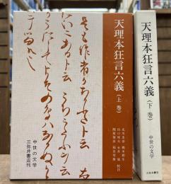 天理本狂言六義　上下巻　全2冊揃い