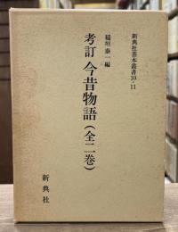 新典社善本叢書10・11　考訂 今昔物語　前編・後編　全2冊揃い