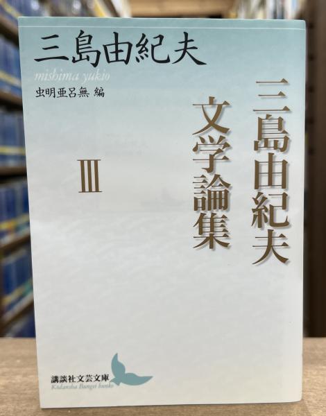 追悼の文学史と三島由紀夫文学論集3冊　講談社文芸文庫