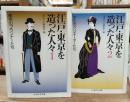 江戸・東京を造った人々 全2冊揃い (ちくま学芸文庫)