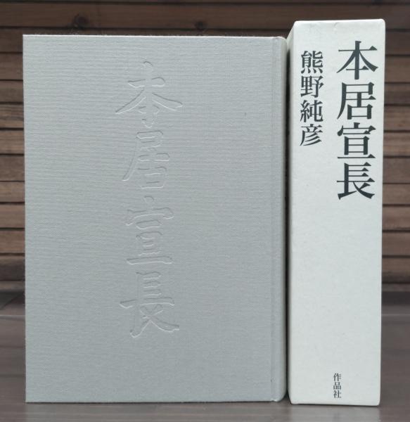 本居宣長(熊野純彦著) / 古本、中古本、古書籍の通販は「日本の