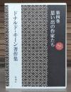 ドナルド・キーン著作集 = The Collected Works of Donald Keene 第4巻