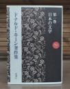 ドナルド・キーン著作集 = The Collected Works of Donald Keene 第1巻 (日本の文学)