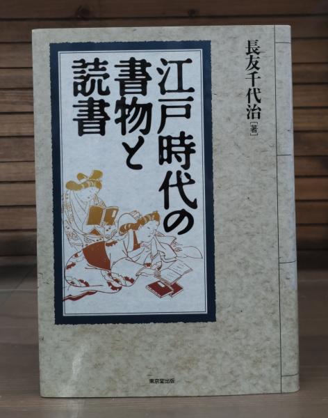 【在庫一掃】 江戸時代の書物と読書(長友千代治 著) / 古本、中古本、古書籍の 仏教