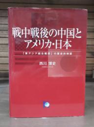 戦中戦後の中国とアメリカ・日本