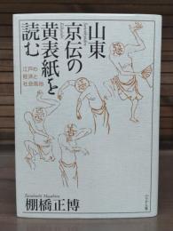 山東京伝の黄表紙を読む : 江戸の経済と社会風俗