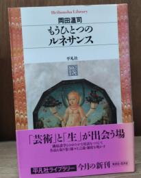 もうひとつのルネサンス（平凡社ライブラリー）