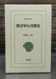 渡辺崋山書簡集 （東洋文庫）