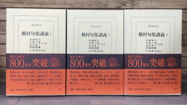 平凡社 東洋文庫 蕪村句集講義 全３巻 蕪村句集講義 全3冊揃い （東洋文庫）(内藤鳴雪, 正岡子規, 高浜
