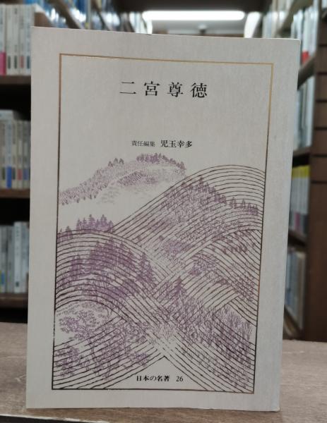日本の名著　二宮尊徳 日本の名著〈26〉二宮尊徳』（児玉幸多編集、中央公論社
