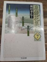 泉鏡花集成 全14冊揃い (ちくま文庫)
