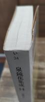 泉鏡花集成 全14冊揃い (ちくま文庫)