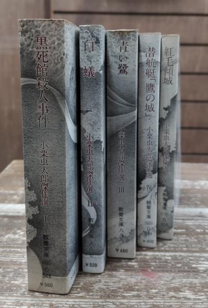 小栗虫太郎傑作選 全5冊揃 （教養文庫）(小栗虫太郎) / ケルン
