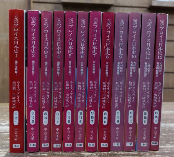 完訳フロイス日本史 全12冊揃い (中公文庫)(ルイス・フロイス 著