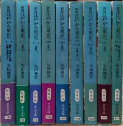 新版　江戸から東京へ 全9冊揃い (中公文庫)
