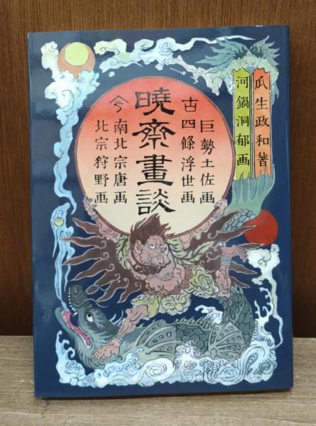 暁斎画談(瓜生政和著) / 古本、中古本、古書籍の通販は「日本の古本屋