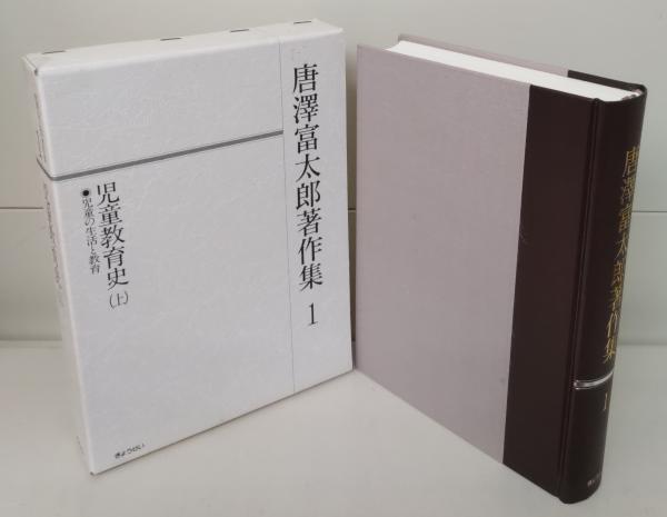 唐澤富太郎著作集 全10巻セット ぎょうせい