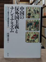 中国の反外国主義とナショナリズム