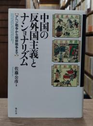 中国の反外国主義とナショナリズム