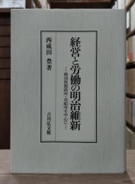 経営と労働の明治維新 : 横須賀製鉄所・造船所を中心に