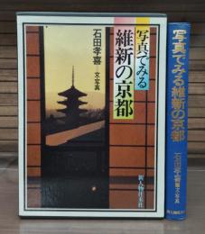 写真でみる維新の京都