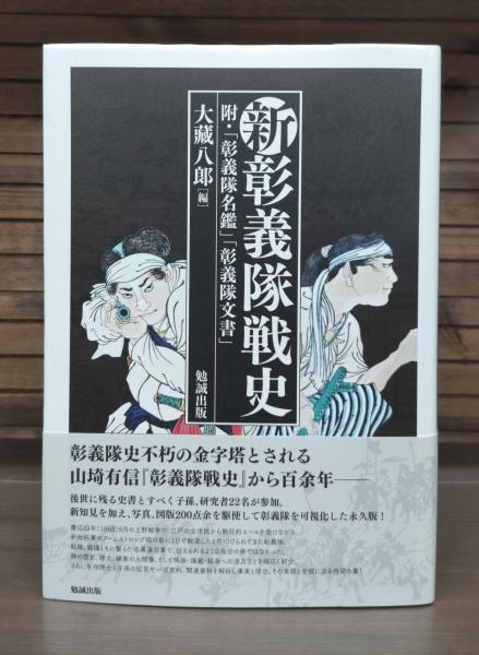 100%正規品 新彰義隊戦史 : 附・「彰義隊名鑑」「彰義隊文書」(大藏八郎編 人文