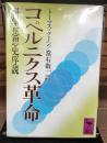 コペルニクス革命 : 科学思想史序説 (講談社学術文庫)