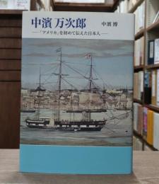中濱万次郎 : 「アメリカ」を初めて伝えた日本人