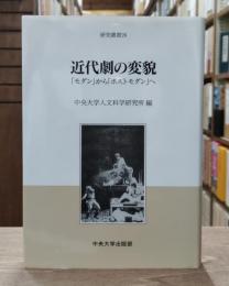 近代劇の変貌 : 「モダン」から「ポストモダン」へ