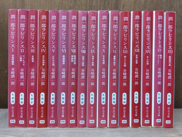 潤一郎ラビリンス 全16冊揃い （中公文庫）(谷崎潤一郎 著 ; 千葉俊二