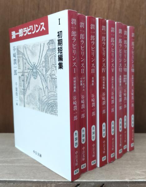 潤一郎ラビリンス 全16冊揃い （中公文庫）(谷崎潤一郎 著 ; 千葉俊二