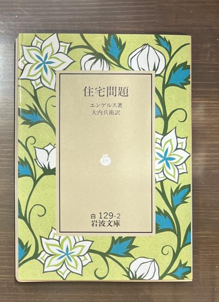【中古】 住宅問題/岩波書店/フリードリヒ・エンゲルス 住宅問題／フリードリヒ・エンゲルス, 大内 兵衛｜岩波文庫